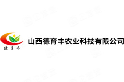 山西德育丰农业科技有限公司